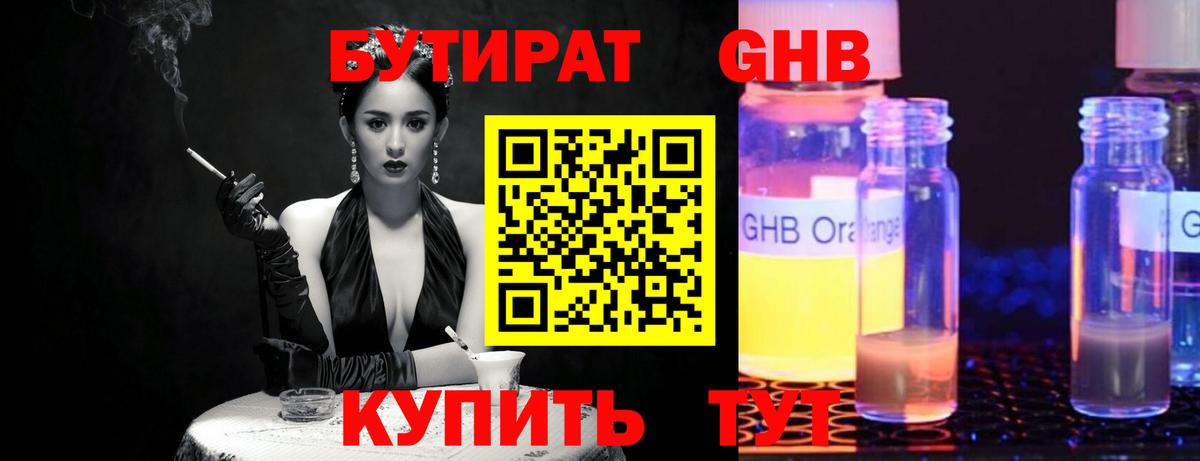 Бутират GHB Комсомольск-на-Амуре
